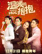2020年国产喜剧片《温暖的抱抱》HD国语中字