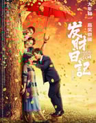 2021年国产6.2分喜剧片《发财日记》HD国语中字