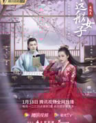 2021年国产大陆电视剧《我就是这般女子》全40集