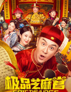 2021年国产喜剧片《极品芝麻官》HD国语中字