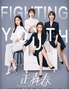 2021年国产大陆电视剧《正青春》全47集