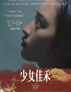 2019年国产剧情片《少女佳禾》HD国语中字