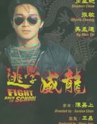 1991年中国香港经典喜剧动作片《逃学威龙》BD国粤双语中字