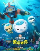 2021年国产7.1分奇幻动画片《海底小纵队：火焰之环》HD国语中字