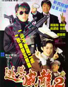 1992年中国香港经典喜剧片《逃学威龙2》BD国粤双语中字
