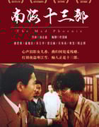 1997年中国香港经典爱情传记片《南海十三郎》BD国英双语中字