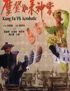 1990年中国香港经典喜剧奇幻片《摩登如来神掌》BD国粤双语中字