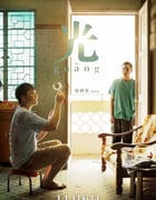 2018年马来西亚7.5分剧情家庭片《光》BD中字