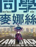 2020年中国台湾7.7分喜剧片《同学麦娜丝》BD国语中字
