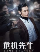 2021年国产大陆电视剧《紧急公关》全38集