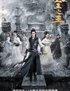 2021年国产大陆电视剧《墓王之王·麒麟决》全32集