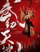 2019年国产剧情片《武动天地》HD国语中字