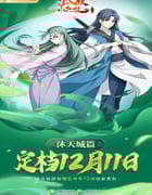 2021年国产动漫《狐妖小红娘：沐天城篇》全15集