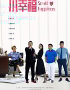 2021年国产大陆电视剧《小幸福》全37集