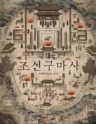 2021年韩国电视剧《朝鲜驱魔师》连载至02