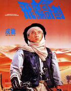 1991年中国香港喜剧动作片《飞鹰计划》BD国粤双语中字