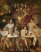 2021年韩国电视剧《婚词离曲》全16集