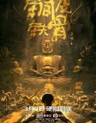 2021年国产动作片《铜皮铁骨方世玉》HD国语中字