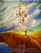 2021年国产潘长江喜剧片《老潘的归途》HD国语中字