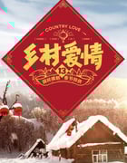 2021年国产大陆电视剧《乡村爱情13》全40集