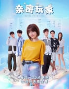 2021年国产大陆电视剧《亲密玩家》全12集