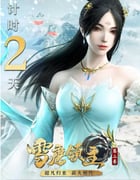 2020年国产动漫《雪鹰领主 第二季》全22集