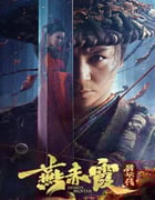 2021年国产释小龙动作奇幻片《燕赤霞猎妖传》HD国语中字