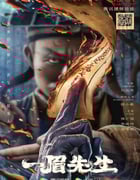 2021年国产动作奇幻片《一眉先生》HD国语中字