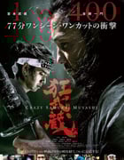 2020年日本动作片《狂武藏》BD日语中字