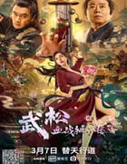 2021年国产丁海峰潘长江剧情片《武松血战狮子楼》HD国语中字