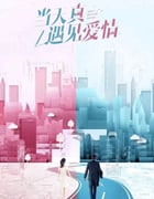 2021年国产大陆电视剧《当天真遇见爱情》全40集