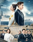 2021年国产大陆电视剧《海洋之城》全43集