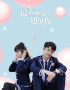 2021年国产大陆电视剧《最美不过遇见你》全24集