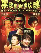 1992年中国香港经典喜剧片《92黑玫瑰对黑玫瑰》BD国粤双语中字