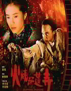 1994年中国香港经典动作武侠片《火烧红莲寺》BD国粤双语中字