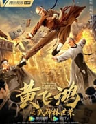 2021年国产动作古装片《黄飞鸿之武神林世荣》HD国语中字