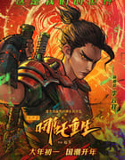2021年国产7.4分奇幻动画《新神榜：哪吒重生》HD国粤双语中字