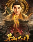 2021年国产彭禺厶奇幻片《茅山大师》HD国语中字