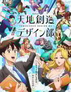 2021年日本动漫《天地创造设计部》全13集