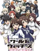2021年日本动漫《世界魔女出发!》全12集