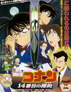 1998年日本悬疑动画片《名侦探柯南：第十四个目标》BD日语中字
