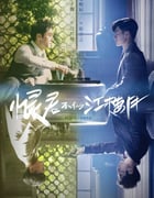 2021年国产大陆电视剧《恨君不似江楼月》全37集