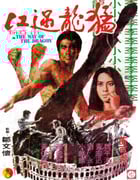 1972年中国香港经典动作片《猛龙过江》BD国粤双语中字