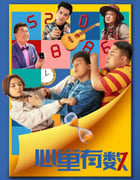 2021年国产喜剧爱情片《心里有数》HD国语中字