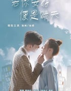 2021年国产大陆电视剧《若你安好便是晴天》全45集