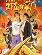 2021年国产喜剧动作片《我的野蛮女掌门》HD国语中字
