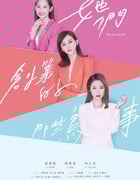 2021年中国台湾电视剧《她们创业的那些事儿》全26集