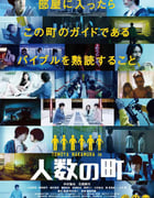 2020年日本6.3分剧情悬疑片《人数之町》BD日语中字