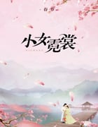 2021年国产大陆电视剧《小女霓裳》全40集