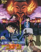 2003年日本动画片《名侦探柯南：迷宫的十字路口》BD国粤日中字